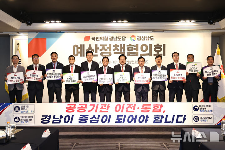 [서울=뉴시스]박완수(왼쪽서 여섯 번째부터) 경남도지사와 박상웅 국민의힘 경남도당위원장 등 지역 국회의원 12명이 14일 오전 서울 여의도 켄싱턴호텔에서 예산정책협의회 시작에 앞서 공공기관 이전·통합 관련 대정부 공동 성명을 발표하고 있다.(사진=경남도 제공) 2026.09.14. photo@newsis.com