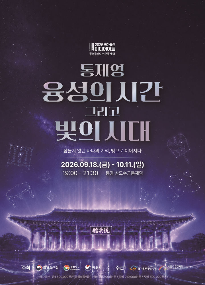[통영=뉴시스] 신정철 기자= 경남 통영시는 오는 18일 오후 7시 통제영거리 역사홍보관 앞에서 ‘통제영, 융성의 시간 그리고 빛의 시대’ 주제로 ‘2026 국가유산 미디어아트 통영 삼도수군통제영’ 개막행사를 개최한다고 14일 밝혔다.사진은 행사 포스터.(사진=통영시 제공).2026.09.14. photo@newsis.com *재판매 및 DB 금지