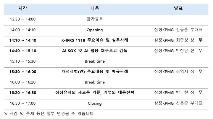 [서울=뉴시스] 삼정KPMG 경북∙경남지역 재무전략 세미나 일정 (자료=삼정KPMG) 2026.09.14. *재판매 및 DB 금지