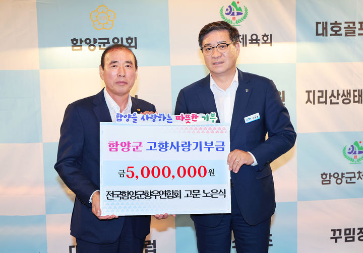 [함양=뉴시스] 전국함양군향우연합회 노은식 고문 고향사랑기부금 전달. (사진=함양군 제공) 2026.09.14. photo@newsis.com *재판매 및 DB 금지