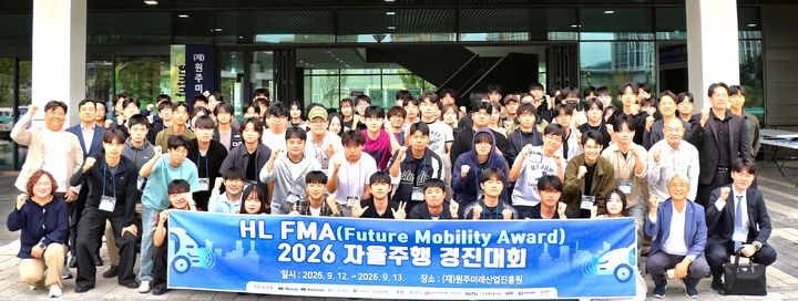 [원주=뉴시스] 'HL FMA 2026 자율주행 경진대회' 참가 학생들과 관계자들이 기념촬영을 하고 있다. (사진=한라대학교 제공) 2026.09.14 photo@newsis.com *재판매 및 DB 금지