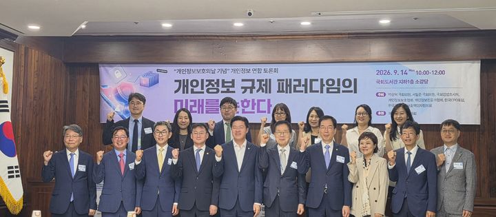 [서울=뉴시스] 박은비 기자 = '개인정보 규제 패러다임의 미래를 논한다'를 주제로 개인정보 보호의 날 기념 개인정보 연합 토론회가 14일 국회도서관에서 개최됐다. 사진은 참석자들이 기념촬영하는 모습. 2026.09.14. silverline@newsis.com *재판매 및 DB 금지