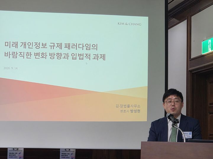 [서울=뉴시스] 박은비 기자 = '개인정보 규제 패러다임의 미래를 논한다'를 주제로 개인정보 보호의 날 기념 개인정보 연합 토론회가 14일 국회도서관에서 개최됐다. 사진은 방성현 김앤장법률사무소 변호사가 발표하는 모습. 2026.09.14. silverline@newsis.com *재판매 및 DB 금지