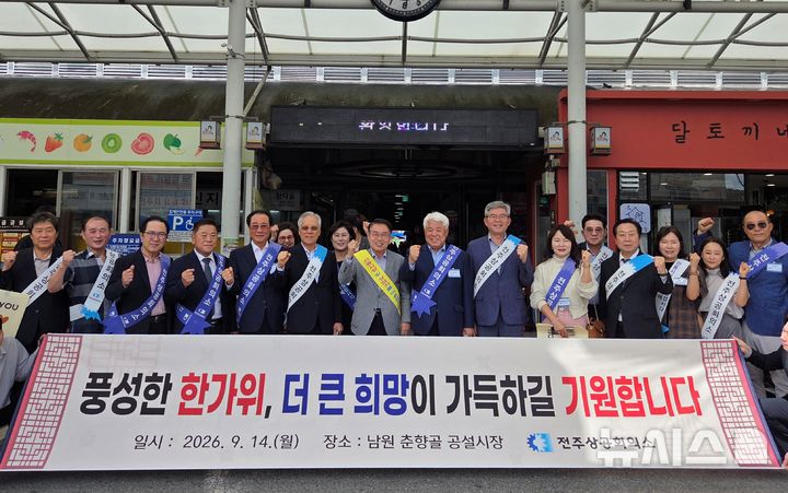 [남원=뉴시스] 전주상공회의소 김정태 회장과 의원단 등이 14일 남원 춘향골 공설시장을 찾아 전통시장 장보기 캠페인을 펼친 후 기념촬영을 하고 있다. 2026.09.14 *재판매 및 DB 금지