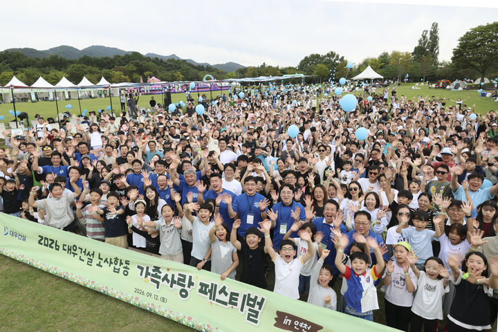 [서울=뉴시스]2026 노사합동 가족사랑 페스티벌에 참가한 대우건설 임직원과 가족들이 기념촬영을 하고 있다. (사진=대우건설 제공) 2026. 9. 14. *재판매 및 DB 금지