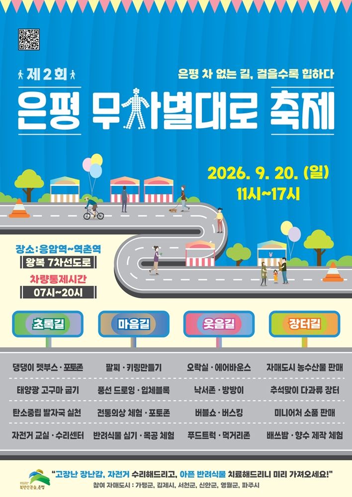[서울=뉴시스] '제2회 은평 무차별대로 축제' 홍보물. (사진=은평구 제공) 2026.09.14. photo@newsis.com *재판매 및 DB 금지