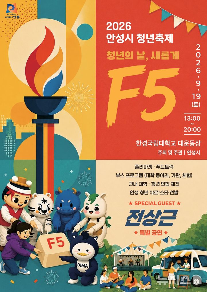 [안성=뉴시스] '안성시 청년축제' 포스터. (사진=안성시 제공) 2026.09.14. photo@newsis.com 