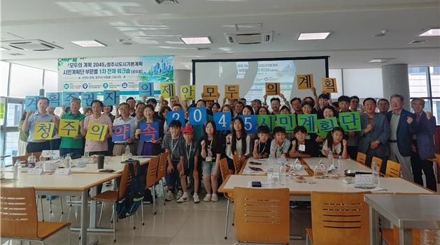 2045 청주도시기본계획 시민계획단. (사진=청주시) *재판매 및 DB 금지