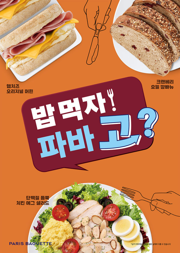 파리바게뜨, '밥 먹자! 파바 고' 캠페인. (사진=파리바게뜨 제공) *재판매 및 DB 금지