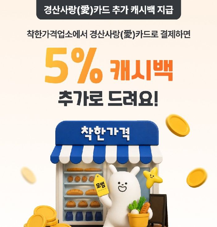 착한가격업소서 경산사랑카드 결제 시 결제금액의 5% 캐시백 (사진=경산시 제공) *재판매 및 DB 금지