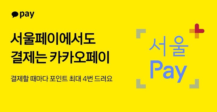 [서울=뉴시스] 카카오페이, 서울페이플러스 결제 지원 이미지. (사진=카카오페이 제공) 2026.09.14. photo@newsis.com *재판매 및 DB 금지