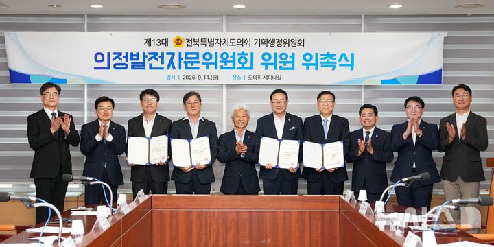 [전주=뉴시스] 14일 진행된 전북특별자치도의회 기획행정위원회 의정발전자문위원 위촉식 모습. *재판매 및 DB 금지