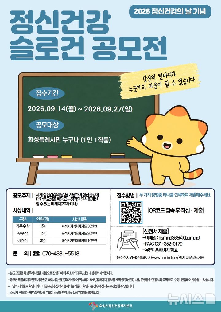 [화성=뉴시스] 화성시 정신건강 슬로건 공모전 안내문 (사진=화성시 제공) 2026.09.14.photo@newsis.com 