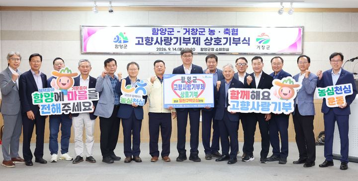 [함양=뉴시스] 함양군-거창군 농·축협 고향사랑기부로 4년째 상생 동행 (사진=함양군 제공) 2026. 09. 14. photo@newsis.com *재판매 및 DB 금지