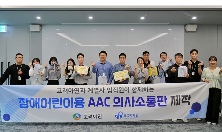 [서울=뉴시스] 언어장애아동 재활치료용 교구인 'AAC 의사소통판'을 제작하는 봉사활동에 참여한 고려아연과 계열사(엑시스아이티·케이지트레이딩·KZ정밀) 임직원들이 기념촬영 하는 모습(사진=고려아연 제공) photo@newsis.com *재판매 및 DB 금지