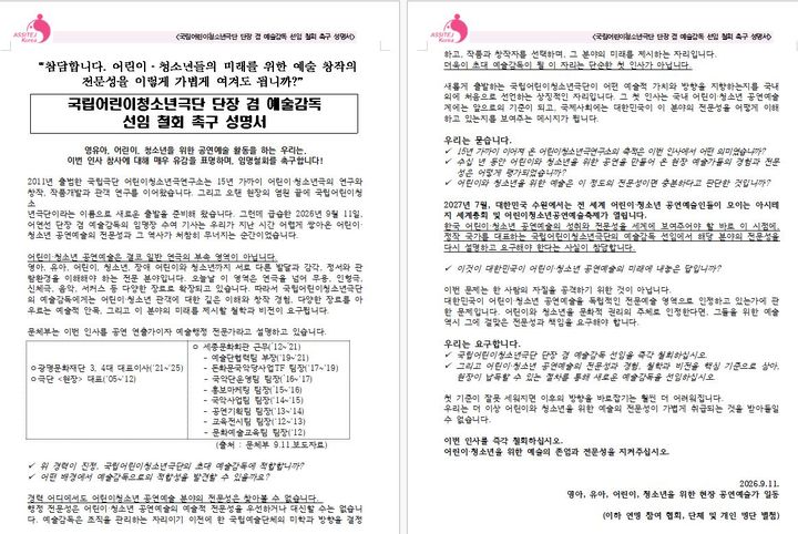 국립어린이청소년극단 단장 겸 예술감독 임명 철회 요구 성명서. (이미지=아시테지 코리아 제공) *재판매 및 DB 금지