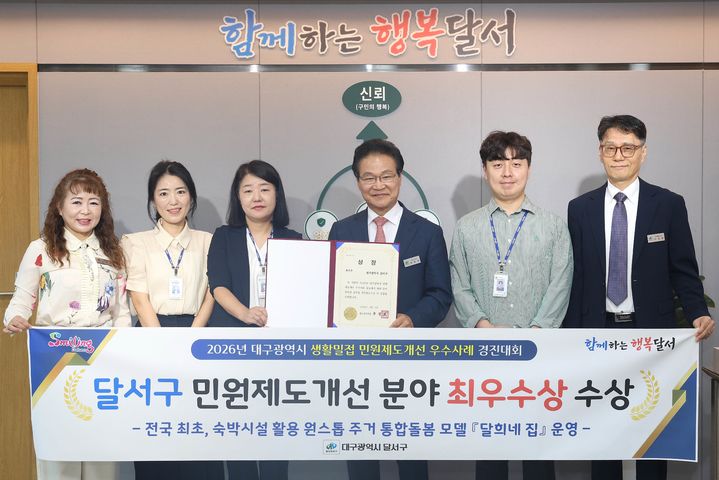 [대구=뉴시스] 대구 달서구는 '대구시 생활밀접 민원제도 개선 우수사례 공모'에서 '달희네집' 사업으로 최우수상을 받았다. (사진=대구 달서구 제공) 2026.09.14. photo@newsis.com *재판매 및 DB 금지