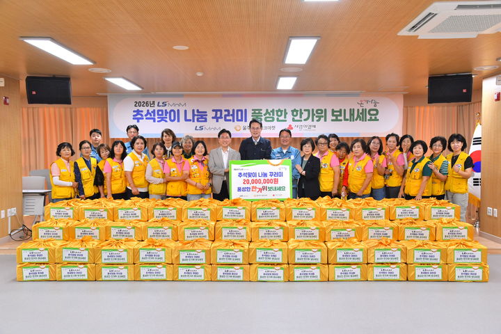 [울산=뉴시스] LS MnM과 울주푸드뱅크마켓은 14일 울주군자원봉사센터에서 지역사회 취약계층 200세대를 대상으로 '추석 생필품 꾸러미' 전달 행사를 진행했다. (사진=LS MnM 제공) 2026.09.14. photo@newsis.com *재판매 및 DB 금지