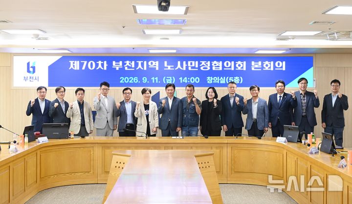 [부천=뉴시스]경기 부천 노사민정협의회 본회의. (사진=부천시 제공) 2026.09.14. photo@newsis.com 
