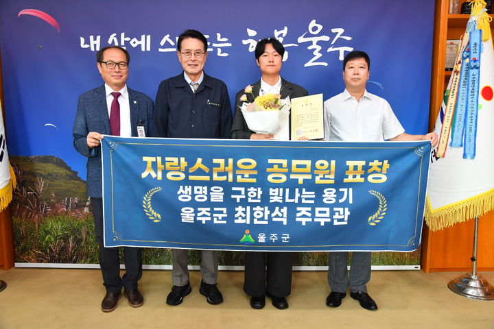 [울산=뉴시스] 울산 울주군은 바닷가 테트라포드에 추락한 시민을 구조한 두서면 최한석 주무관에게 자랑스러운 공무원 표창을 수여했다고 14일 밝혔다. (사진= 울주군 제공) 2026.09.14. photo@newsis.com *재판매 및 DB 금지