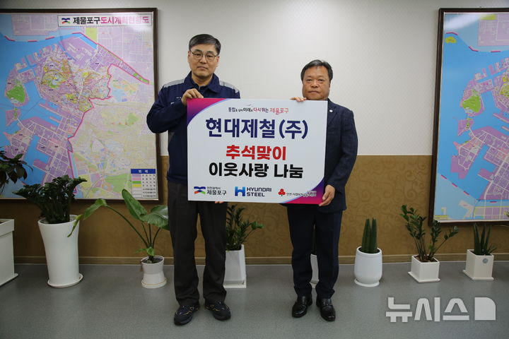 현대제철 인천공장, 추석맞이 '이웃사랑 선물' 나눔 행사
