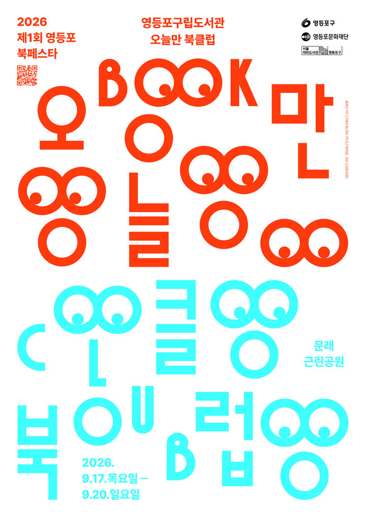 [서울=뉴시스] 서울 영등포구가 17일부터 20일까지 문래근린공원에서 개최하는 '제1회 영등포구 북페스타: 오늘만 북클럽' 홍보 포스터. (사진=영등포구 제공) 2026.09.14. photo@newsis.com *재판매 및 DB 금지