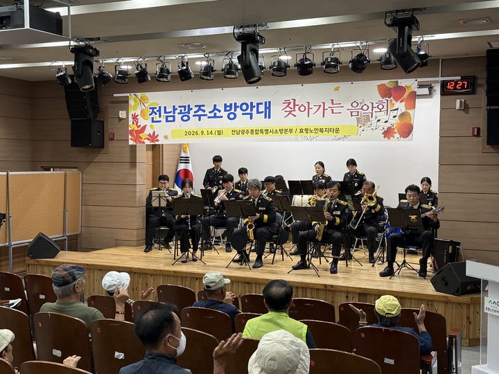 [전남광주=뉴시스] 전남광주통합특별시 소방본부는 소방 악대가 14일 북구 효령노인복지타운에서 음악으로 온기를 전하는 '찾아가는 음악회'를 열었다고 밝혔다. (사진=전남광주소방 제공) 2026.09.14. photo@newsis.com *재판매 및 DB 금지