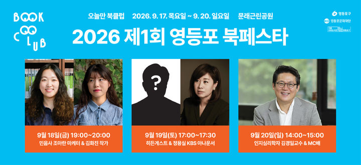 [서울=뉴시스] 서울 영등포구 '제1회 영등포구 북페스타: 오늘만 북클럽' 북토크 홍보물. (사진=영등포구 제공) 2026.09.14. photo@newsis.com *재판매 및 DB 금지