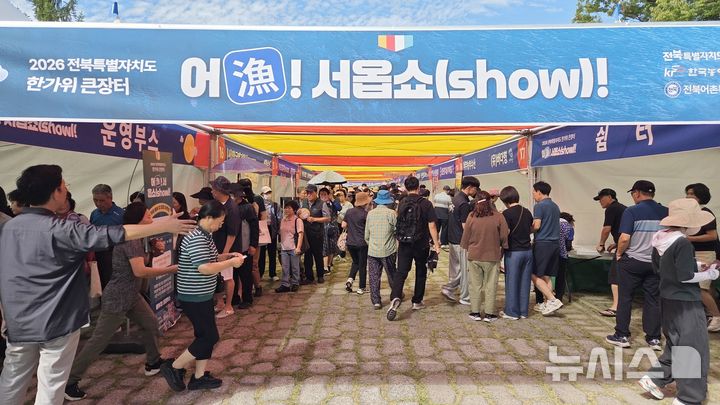 [전주=뉴시스]윤난슬 기자 = 전북특별자치도와 한국농어촌공사 전북어촌특화지원센터가 마련한 '한가위큰장터 어(漁)서옵쇼(show)!'가 성황리에 마무리됐다. (사진=농어촌공사 전북본부 제공) photo@newsis.com 
