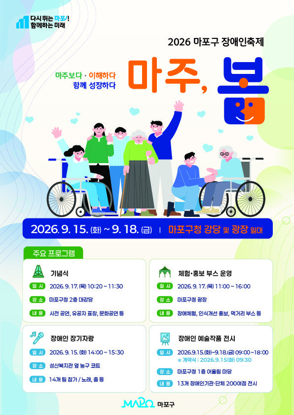 [서울=뉴시스] 15일부터 18일까지 서울 마포구청 일대에서 열리는 '마주봄 2026 마포구 장애인 축제' 포스터. (사진=마포구 제공) 2026.09.14. photo@newsis.com *재판매 및 DB 금지