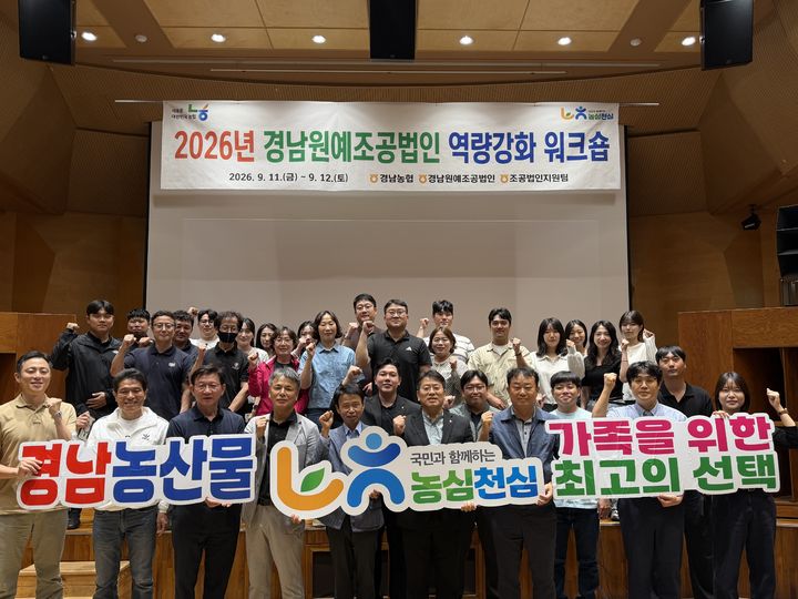 [창원=뉴시스]농협 경남본부, 2026년 경남원예조공법인 역량강화 워크숍.(사진=경남농협 제공) 2026.09.14.photo@newsis.com *재판매 및 DB 금지