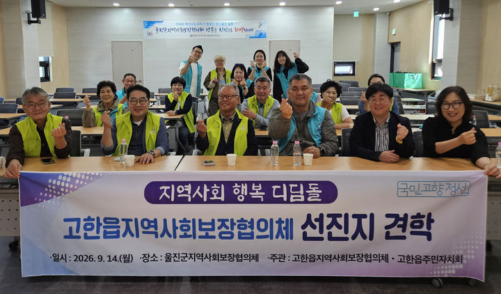 정선군 고한읍 지역사회보장협의체와 고한읍 주민자치회가 14일 경북 울진군을 방문해 우수 복지사업 운영사례를 견학하고 있다.(사진=정선군 제공) *재판매 및 DB 금지