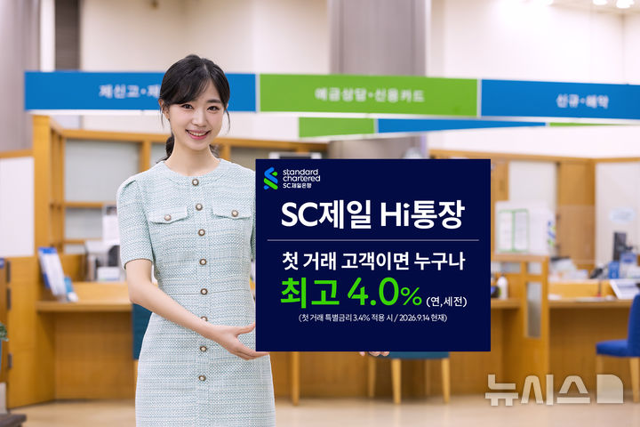 [서울=뉴시스]SC제일은행은 'SC제일 Hi(하이)통장'에 가입하는 첫 거래 고객에 최고 연 4%의 금리 혜택을 제공한다고 14일 밝혔다. (사진=SC제일은행 제공). 2026.09.14. photo@newsis.com 