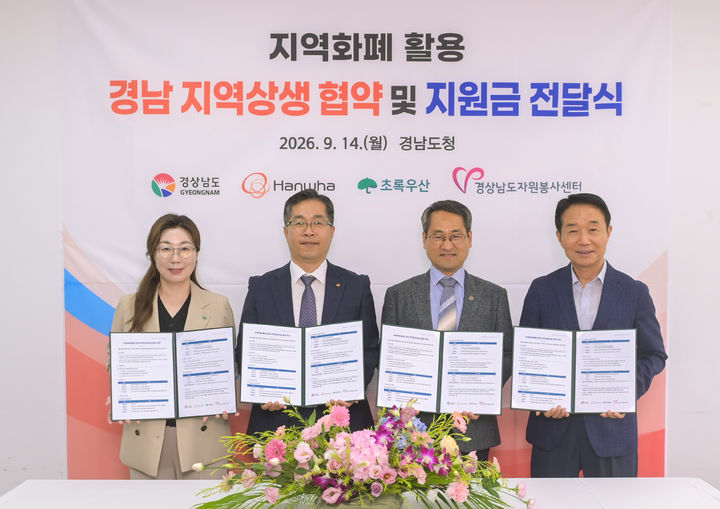[창원=뉴시스] 강경국 기자 = (왼쪽부터) 신정원 초록우산 사회공헌협력본부장, 홍덕호 한화에어로스페이스 상생협력실 상무, 박일웅 경상남도 행정부지사, 신문현 경남자원봉사센터장. (사진=한화에어로스페이스 제공). 2026.09.14. photo@newsis.com *재판매 및 DB 금지