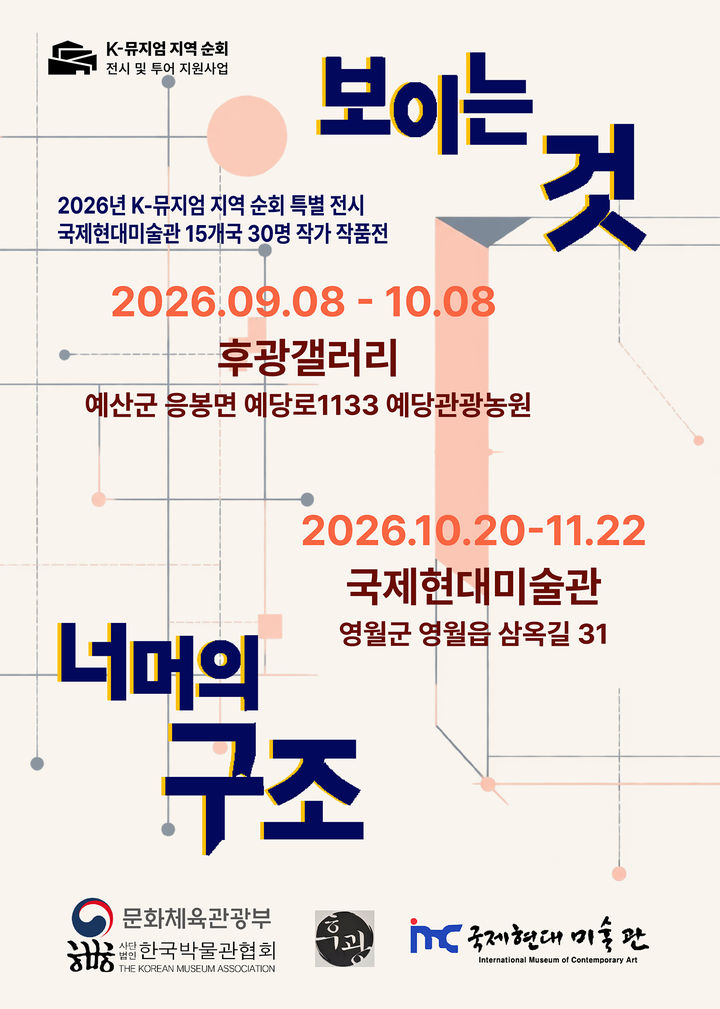 영월 국제현대미술관 15개국 작가 순회 전시 개최 안내 포스터.(사진=영월군 제공) *재판매 및 DB 금지