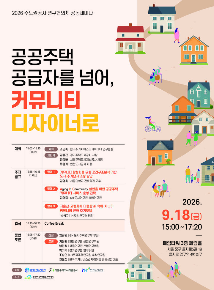 [서울=뉴시스] 서울주택도시개발공사(SH)와 경기주택도시공사(GH), 인천도시공사(iH)가 18일 서울 중구 페럼타워에서 개최하는 '2026 수도권 공사 연구 협의체 공동 세미나' 포스터. (사진=서울주택도시개발공사 제공) 2026.09.14. photo@newsis.com *재판매 및 DB 금지
