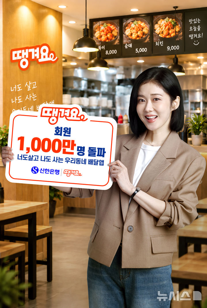 [서울=뉴시스]신한은행은 배달앱 '땡겨요' 회원 수 1000만명 달성을 기념해 이벤트를 진행한다고 14일 밝혔다. (사진=신한은행 제공). 2026.09.14. photo@newsis.com 
