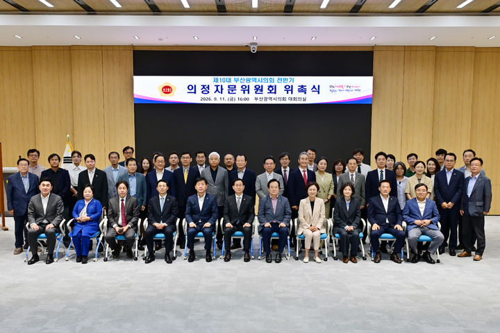 [부산=뉴시스] 부산시의회는 제10대 전반기 의정자문위원회를 구성하고 부산시의회 2층 대회의실에서 위촉식을 개최했다. (사진=부산시의회 제공) 2026.09.14. photo@newsis.com *재판매 및 DB 금지