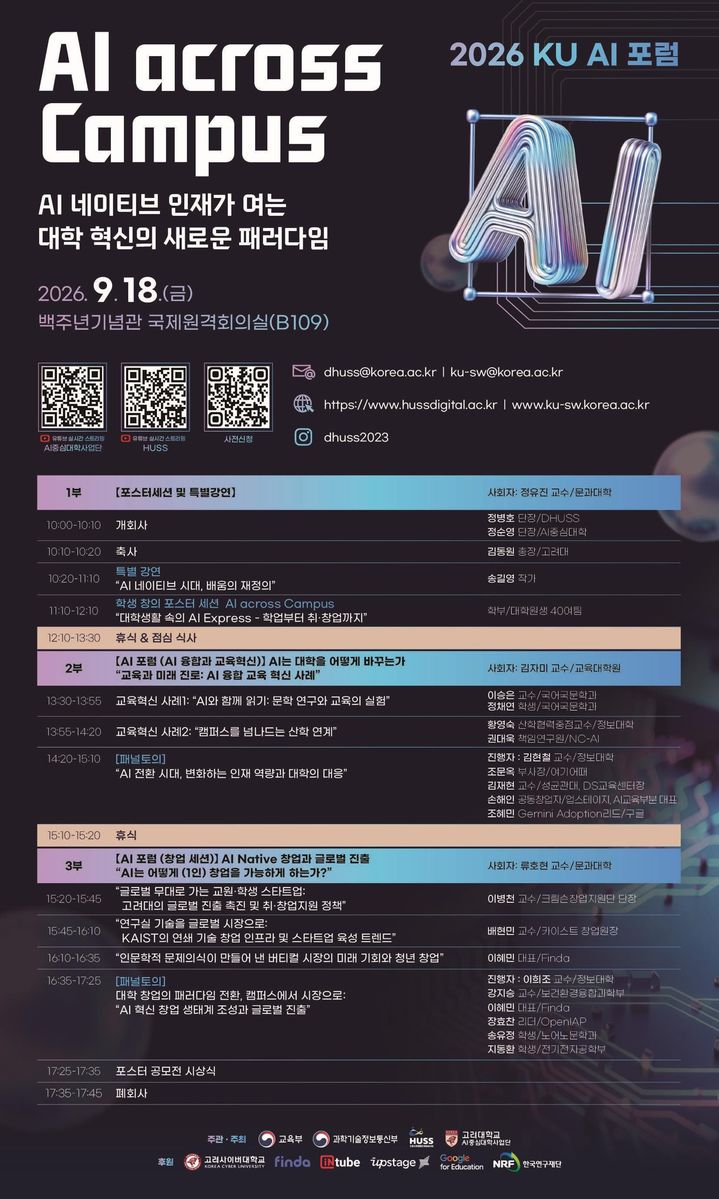[서울=뉴시스] 고려대학교 '2026 고려대(KU) 인공지능(AI) 포럼' 포스터. (사진=고려대 제공) 2026.09.14. photo@newsis.com *재판매 및 DB 금지