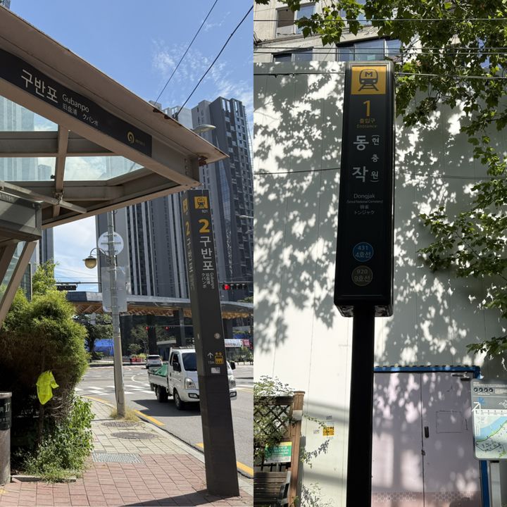 [서울=뉴시스] 주다영 인턴기자 ‘반포 디에이치 클래스트’ 1·2단지 사이의 9호선 구반포역과 1단지에 인접한 4·9호선 동작역. *재판매 및 DB 금지