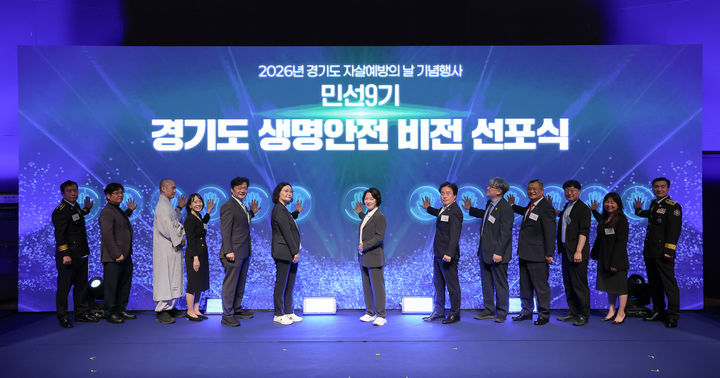[수원=뉴시스] 14일 경기도청 다산홀에서 진행된 '생명안전 100·10·1(백십일)' 비전 선포. (사진=경기도 제공) 2026.09.14. photo@newsis.com *재판매 및 DB 금지