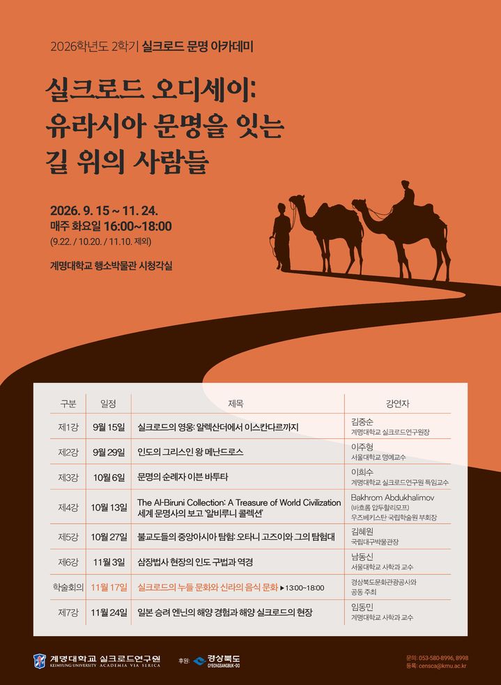 [대구=뉴시스] 계명대학교 실크로드연구원은 경북도의 지원으로 운영하는 '실크로드 문명아카데미' 9기 수강생을 모집한다. (사진=계명대학교 제공) 2026.09.14. photo@newsis.com *재판매 및 DB 금지