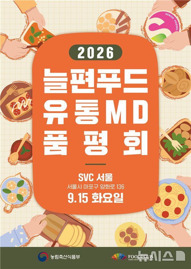 [세종=뉴시스] 2026년 늘편푸드 유통MD 품평회 포스터. (사진=농림축산식품부 제공) 2026.09.15. photo@newsis.com