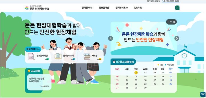 [울산=뉴시스] 울산시교육청은 체험학습 종합 지원 누리집 '든든 현장 체험학습'을 구축해 이달부터 시범 운영한다. (사진=울산시교육청 제공) photo@newsis.com *재판매 및 DB 금지