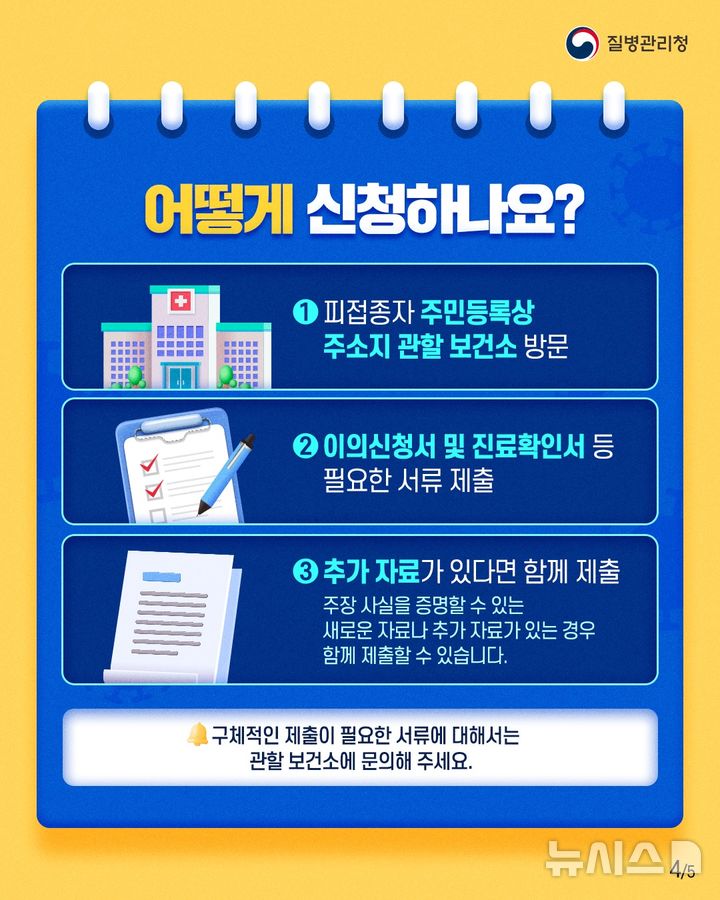 [이천=뉴시스] 이천시 코로나19 피해보상 특례 이의신청 안내문 (사진=이천시 제공) 2026.09.14.photo@newsis.com 
