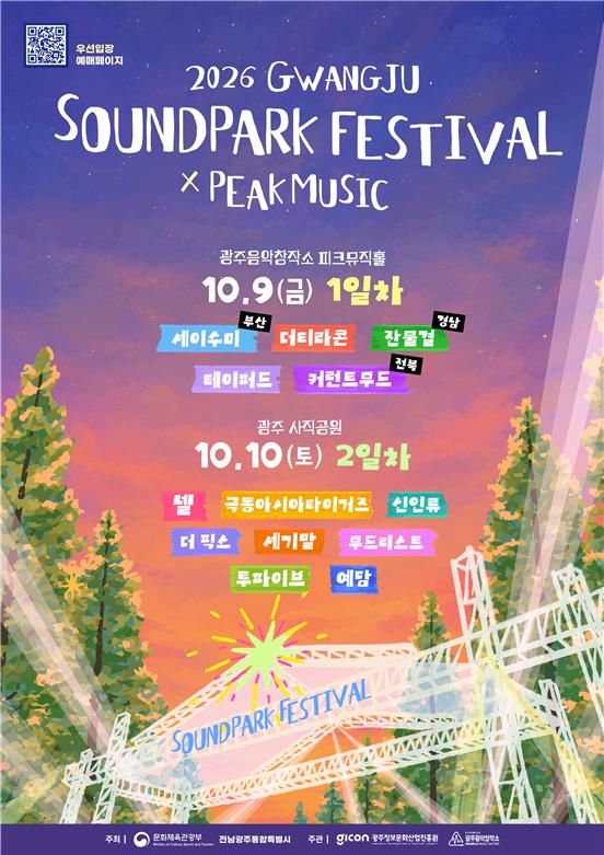 [전남광주=뉴시스] (재)광주정보문화산업진흥원(GICON)은 다음 달 9일부터 10일까지 광주음악산업진흥센터와 전남광주 남구 양림동 사직공원 일원에서 '2026 광주 사운드파크 X 피크뮤직 페스티벌'을 연다고 14일 밝혔다. (사진 = GICON 제공) 2026.09.14. photo@newsis.com *재판매 및 DB 금지