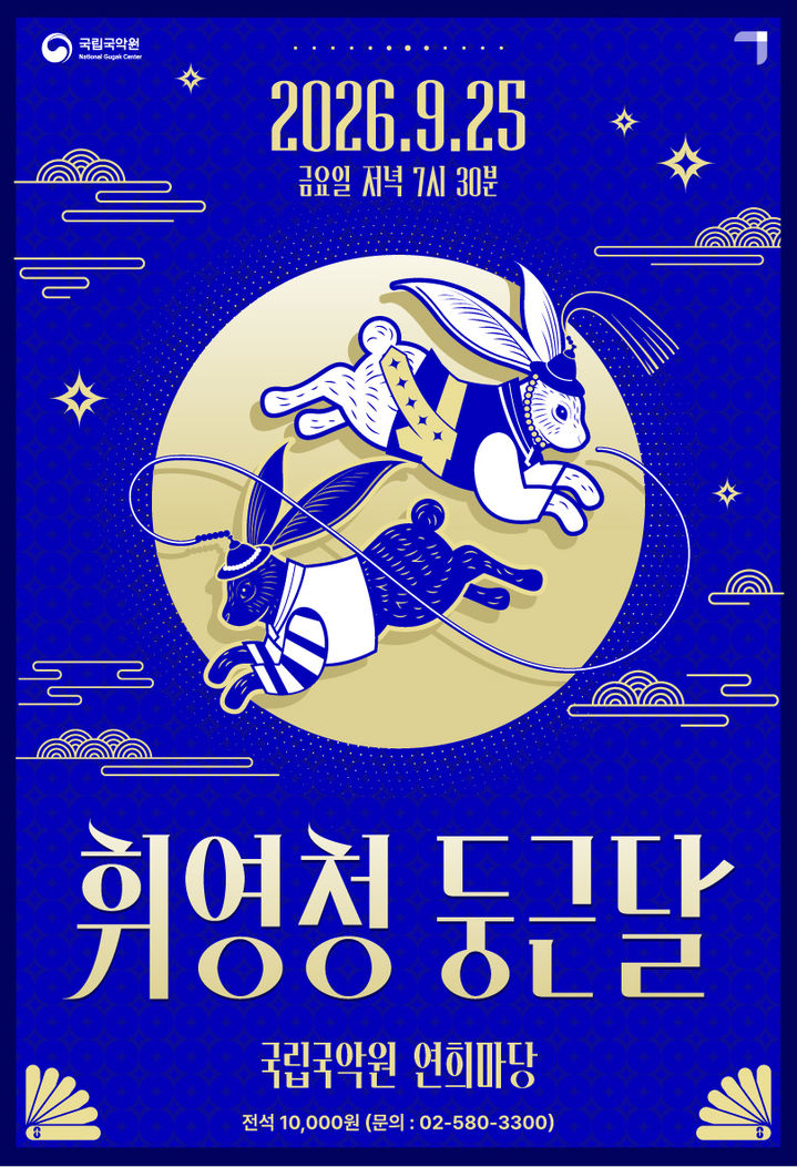 국립국악원 '휘영청, 둥근 달' 포스터. (이미지=국립국악원 제공) *재판매 및 DB 금지