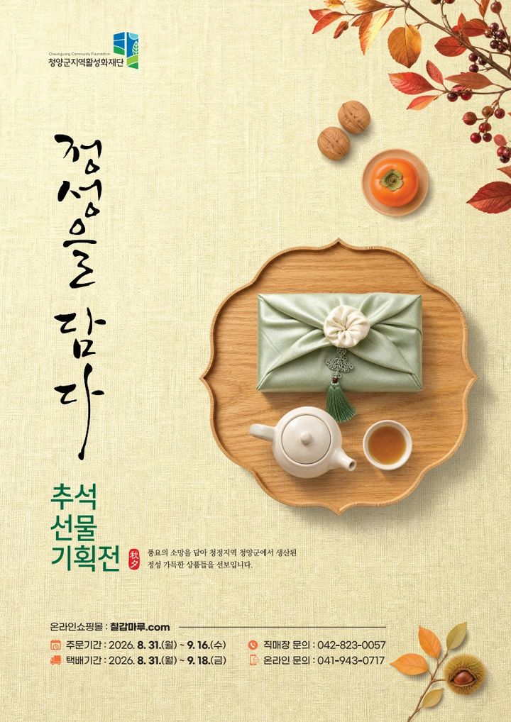 [청양=뉴시스] 청양군 사회적경제 추석맞이 특판전 *재판매 및 DB 금지