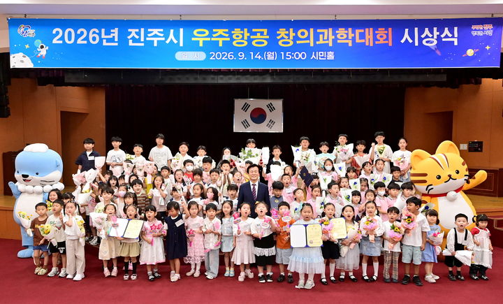 [진주=뉴시스] 경남 진주시 '우주항공 창의과학대회' 시상·전시. (사진=진주시 제공) 2026.09.14. photo@newsis.com *재판매 및 DB 금지