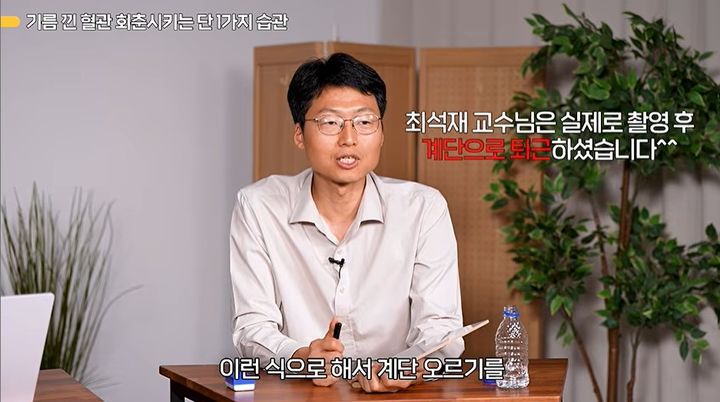 [서울=뉴시스] 최석재 여의도 성모병원 응급의학과 교수가 혈관 건강을 지키기 위해 계단 오르기 등 꾸준한 운동을 권하고 있다. (사진=유튜브 채널 '지식한상' 캡처)